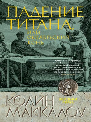 cover image of Падение титана, или Октябрьский конь